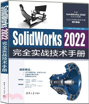 SolidWorks 2022完全實戰技術手冊（簡體書）