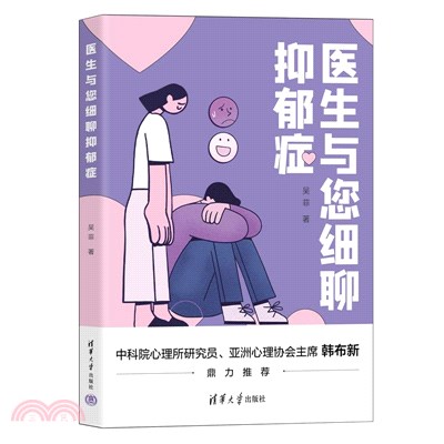 醫生與您細聊抑鬱症（簡體書）