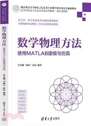 數學物理方法：使用MATLAB建模與仿真（簡體書）