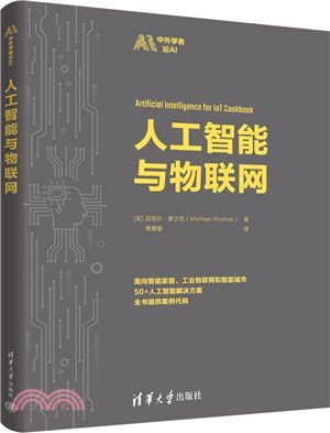 人工智能與物聯網（簡體書）