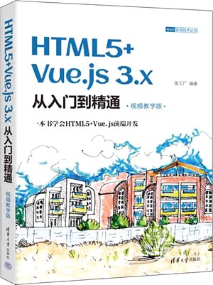HTML5+Vue.js 3.x從入門到精通（簡體書）