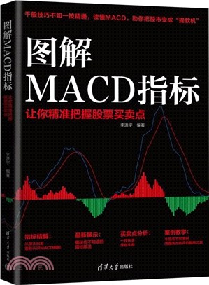 圖解MACD指標：讓你精準把握股票買賣點（簡體書）