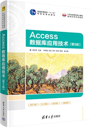 Access數據庫應用技術(第5版)（簡體書）