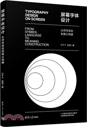 屏幕字體設計：從符號語言到意義構建（簡體書）