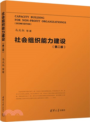 社會組織能力建設(第二版)（簡體書）