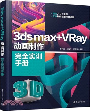 3ds max+VRay動畫製作完全實訓手冊（簡體書）