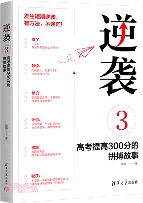 逆襲3：高考提高300分的拼搏故事（簡體書）