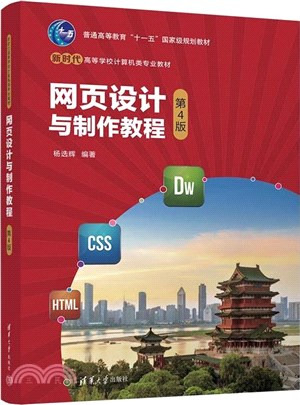 網頁設計與製作教程(第4版)（簡體書）