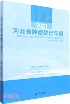 2021河北省腫瘤登記年報（簡體書）