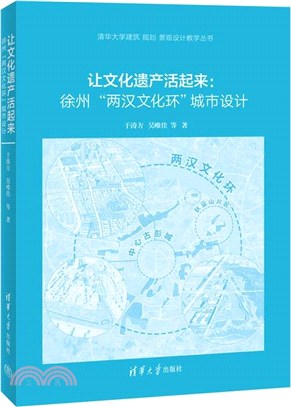 讓文化遺產活起來：徐州“兩漢文化環”城市設計（簡體書）
