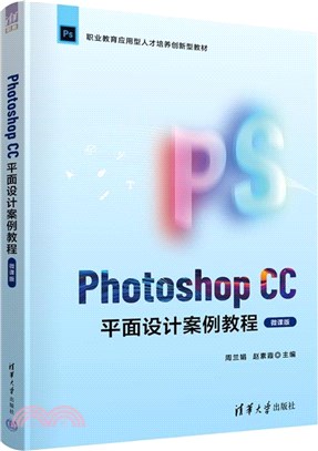 Photoshop CC平面設計案例教程(微課版)（簡體書）