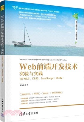 Web前端開發技術實驗與實踐：HTML5、CSS3、JavaScript(第4版)（簡體書）