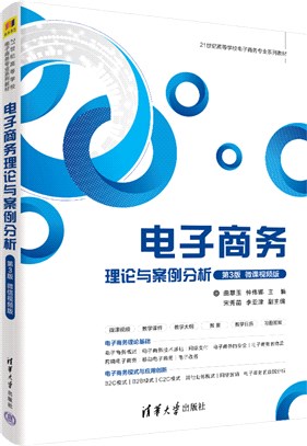 電子商務理論與案例分析(第3版‧微課視頻版)（簡體書）