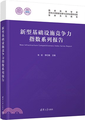 新型基礎設施競爭力指數系列報告（簡體書）