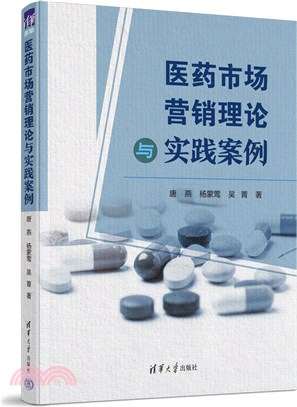 醫藥市場營銷理論與實踐案例（簡體書）