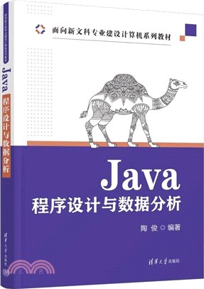 Java程序設計與數據分析（簡體書）