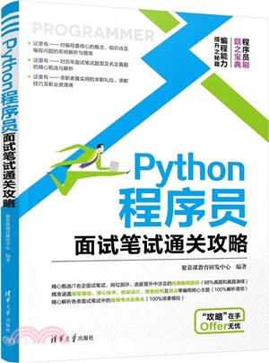 Python程序員面試筆試通關攻略（簡體書）