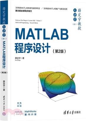薛定宇教授大講堂‧卷Ⅰ：MATLAB程序設計(第2版)（簡體書）