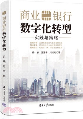 商業銀行數字化轉型：實踐與策略（簡體書）