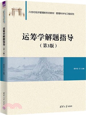 運籌學解題指導（簡體書）