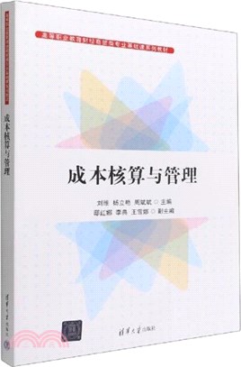 成本核算與管理（簡體書）