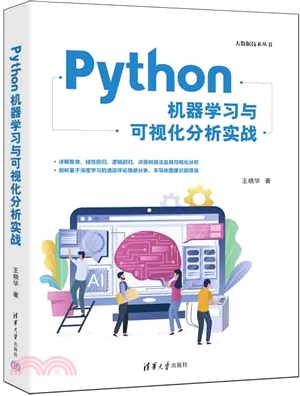 Python機器學習與可視化分析實戰（簡體書）