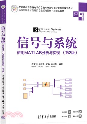 信號與系統：使用MATLAB分析與實現(第2版)（簡體書）