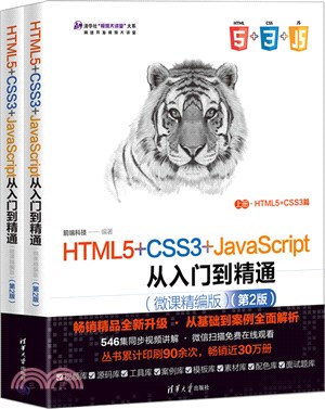HTML5+CSS3+JavaScript從入門到精通(全2冊)（簡體書）
