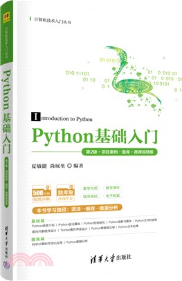 Python基礎入門(第2版‧項目案例‧題庫‧微課視頻版)（簡體書）