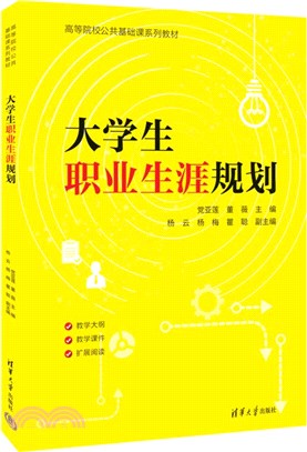 大學生職業生涯規劃（簡體書）