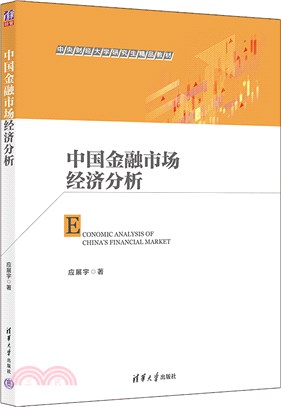 中國金融市場經濟分析（簡體書）