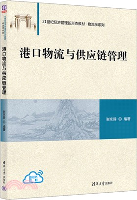 港口物流與供應鏈管理（簡體書）