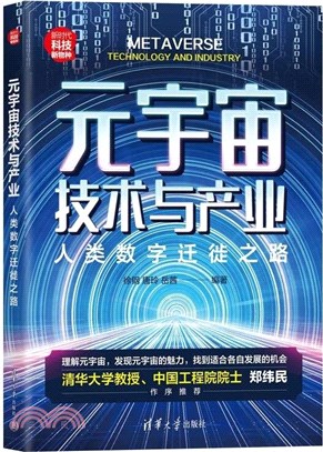 元宇宙技術與產業：人類數字遷徙之路（簡體書）