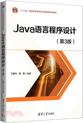 Java語言程序設計(第3版)（簡體書）