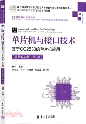 單片機與接口技術：基於CC2530的單片機應用（簡體書）