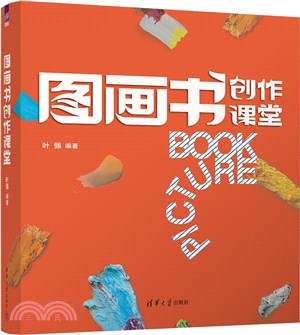 圖畫書創作課堂（簡體書）