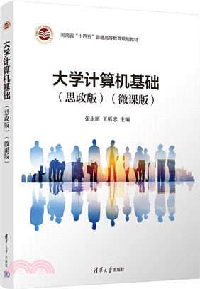 大學計算機基礎(思政版)(微課版)（簡體書）