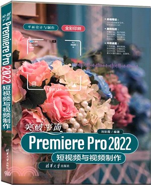 平面設計與製作：突破平面Premiere Pro 2022短視頻與視頻製作（簡體書）