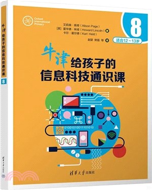 牛津給孩子的信息科技通識課8（簡體書）