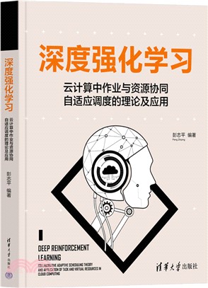 深度強化學習：雲計算中作業與資源協同自適應調度的理論及應用（簡體書）