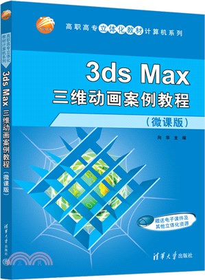 3ds Max三維動畫案例教程（簡體書）