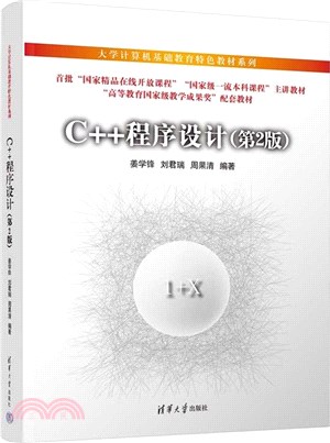 C++程序設計(第2版)（簡體書）