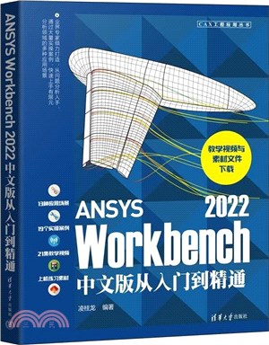 ANSYS Workbench 2022中文版從入門到精通（簡體書）