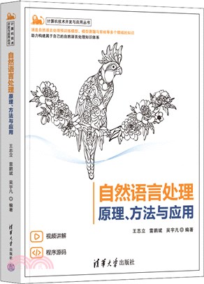 自然語言處理：原理、方法與應用（簡體書）