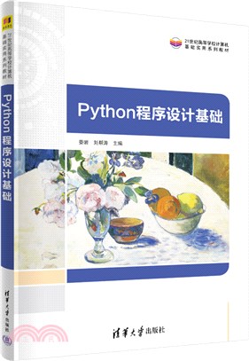 Python程序設計基礎（簡體書）