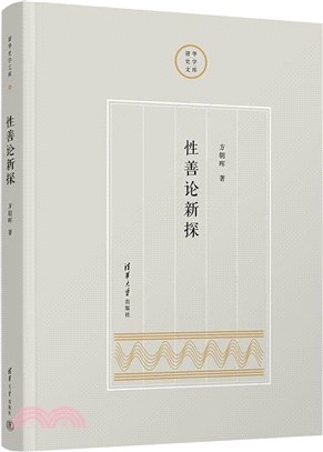 性善論新探（簡體書）