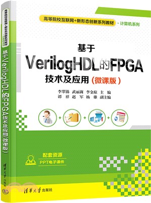 基於VerilogHDL的FPGA技術及應用（簡體書）