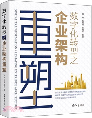 數字化轉型之企業架構重塑（簡體書）