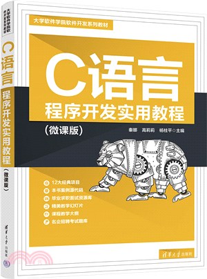 C語言程序開發實用教程（簡體書）