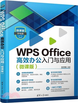 微課堂學電腦：WPS Office高效辦公入門與應用(微課版)（簡體書）